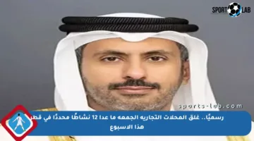 رسميًا.. غلق المحلات التجارية الجمعة ما عدا 12 نشاطًا محددًا في قطر هذا الأسبوع